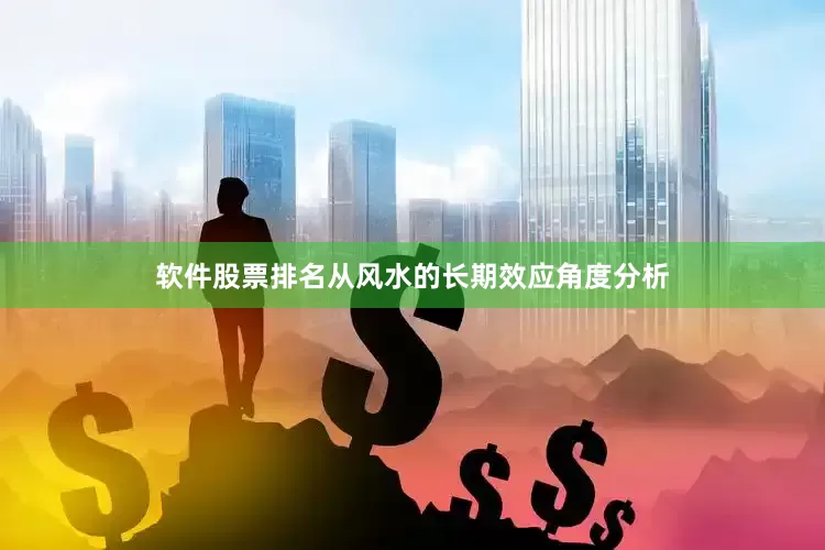 软件股票排名从风水的长期效应角度分析