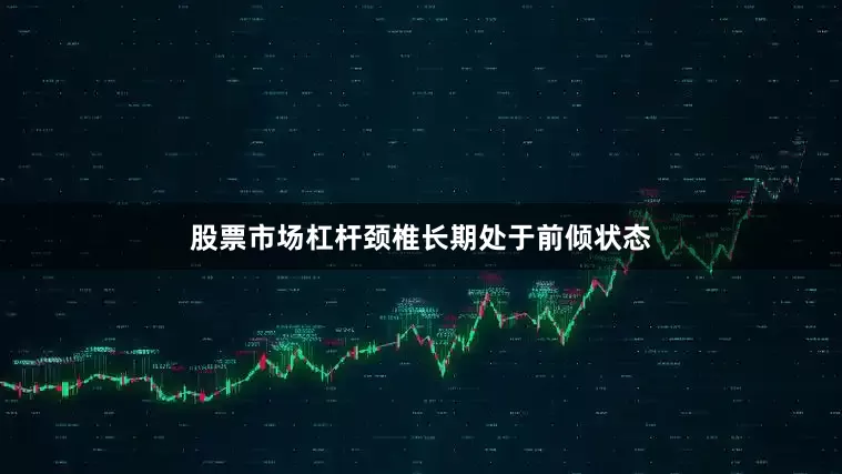 股票市场杠杆颈椎长期处于前倾状态