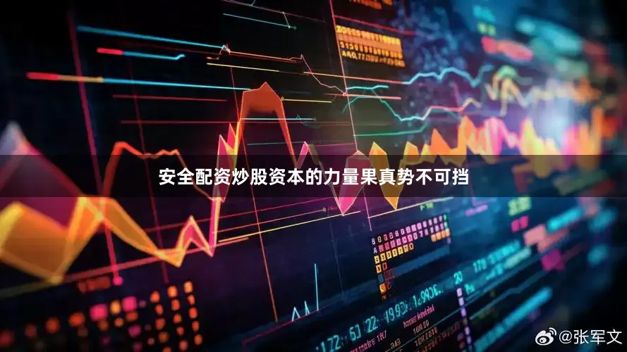安全配资炒股资本的力量果真势不可挡
