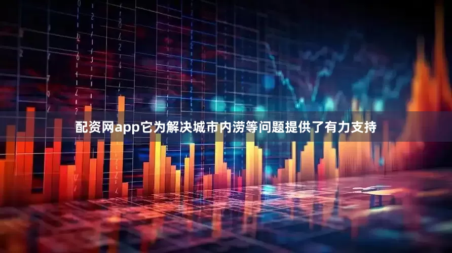 配资网app它为解决城市内涝等问题提供了有力支持