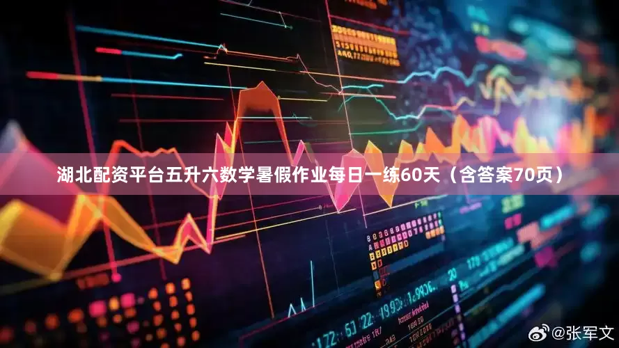 湖北配资平台五升六数学暑假作业每日一练60天（含答案70页）