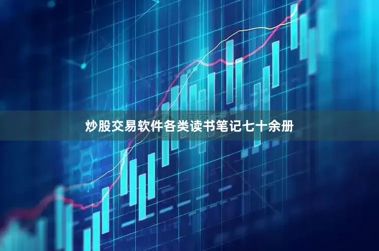 炒股交易软件各类读书笔记七十余册