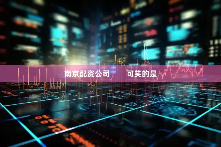 南京配资公司        可笑的是
