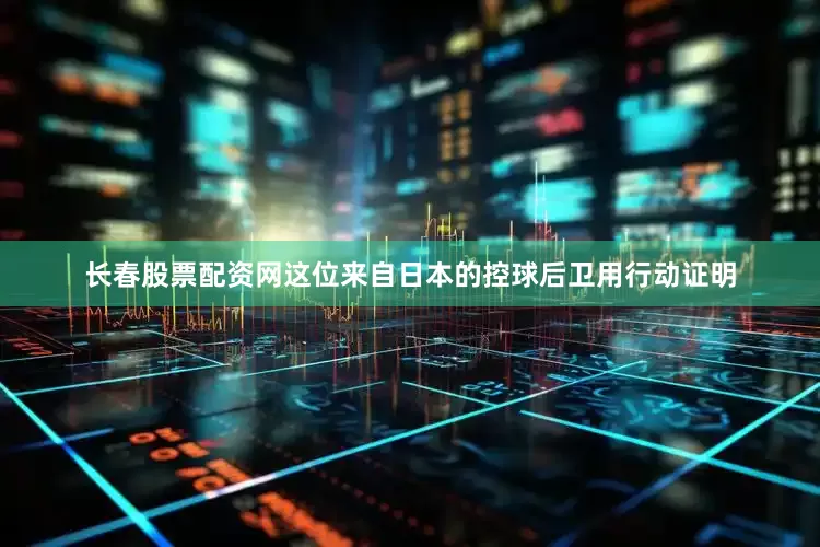 长春股票配资网这位来自日本的控球后卫用行动证明