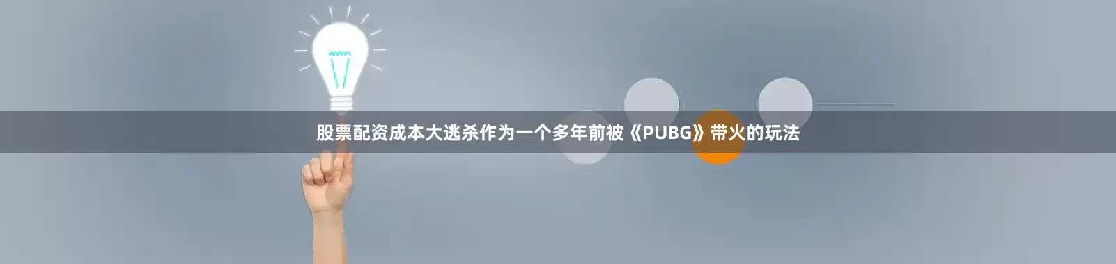股票配资成本大逃杀作为一个多年前被《PUBG》带火的玩法