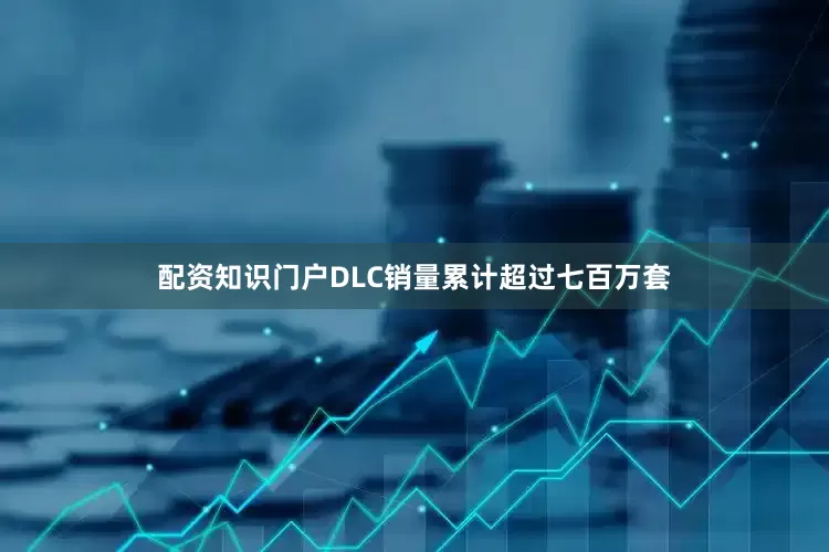 配资知识门户DLC销量累计超过七百万套