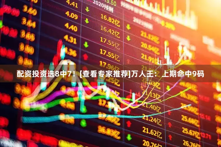 配资投资选8中7！[查看专家推荐]　　万人王：上期命中9码