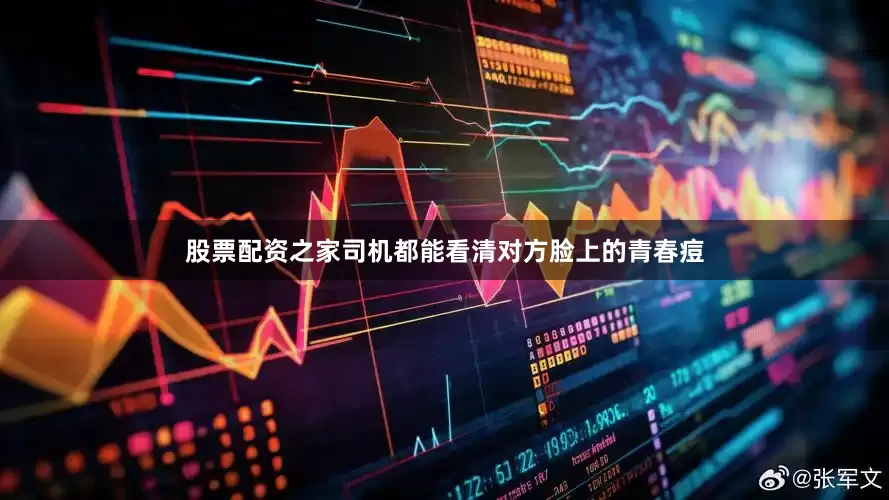 股票配资之家司机都能看清对方脸上的青春痘