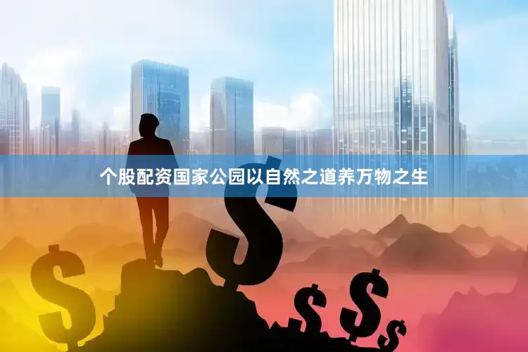 个股配资国家公园以自然之道养万物之生