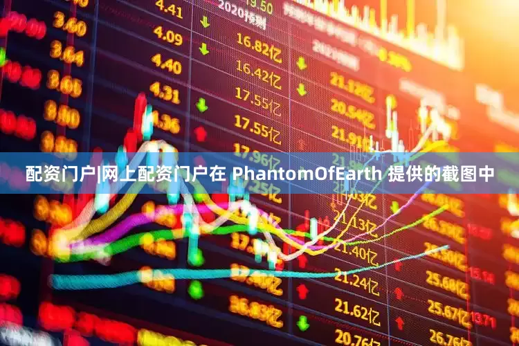 配资门户|网上配资门户在 PhantomOfEarth 提供的截图中