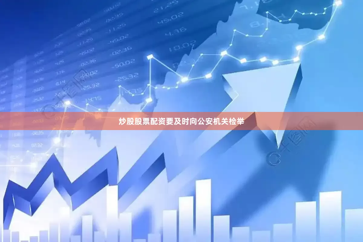 炒股股票配资要及时向公安机关检举